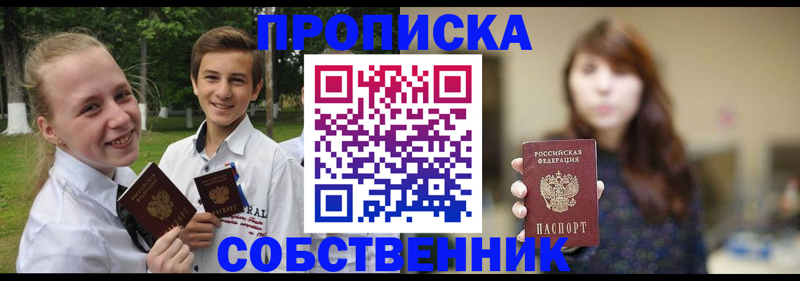 прописка в Одинцово