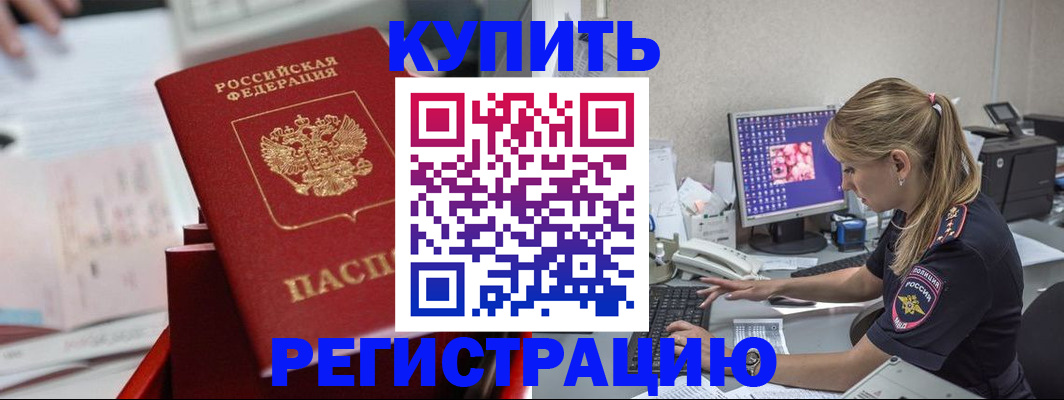 временная регистрация купить в Одинцово