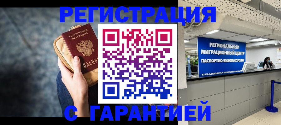 прописка в Одинцово